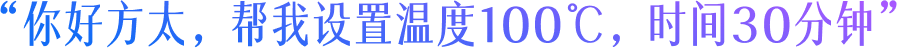 “你好方太，今天吃什么”