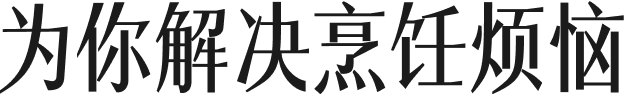为你解决烹饪烦恼