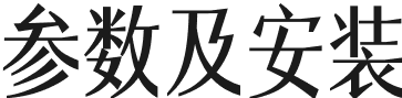 参数及安装