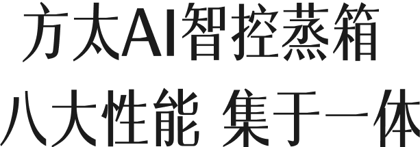 方太AI智控蒸箱八大性能 集于一体