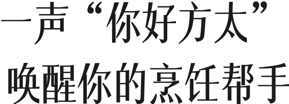一声“你好方太”唤醒你的烹饪帮手
