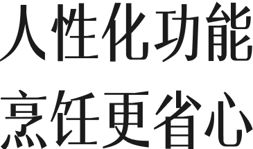 人性化功能烹饪更省心