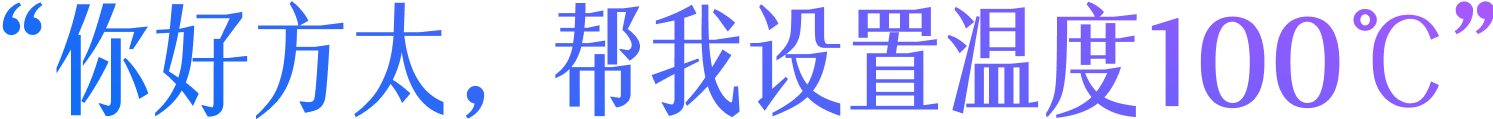 “你好方太，帮我设置温度100℃”